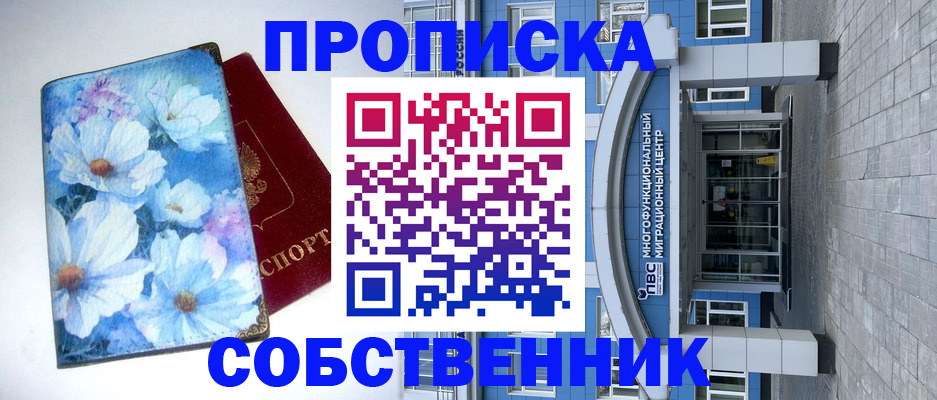 прописка 2025 в Искитиме